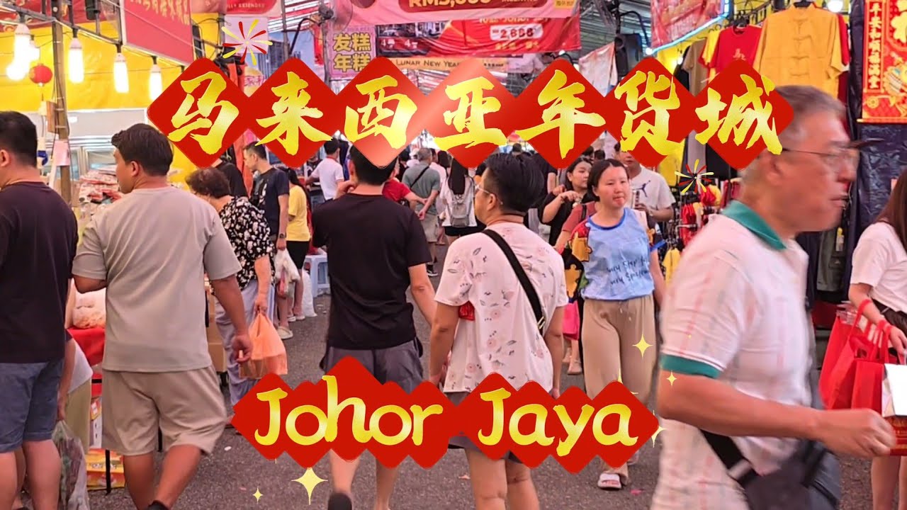 2026-02-03 马来西亚年货城(JohorJaya)农历新年倒数14天,年货市场买气如何