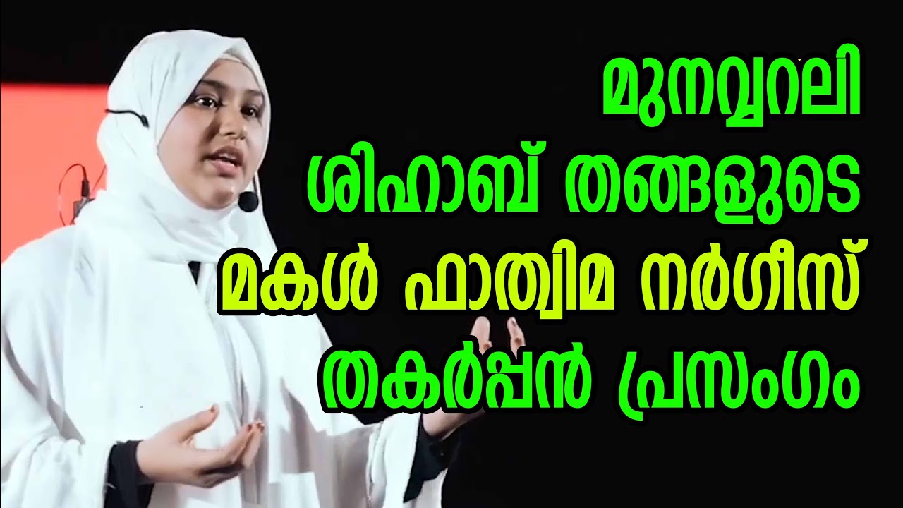 മുനവ്വറലി ശിഹാബ് തങ്ങളുടെ മകള്&zwj; ഫാത്വിമ നര്&zwj;ഗീസിന്റെ തകര്&zwj;പ്പന്&zwj; പ്രസംഗം