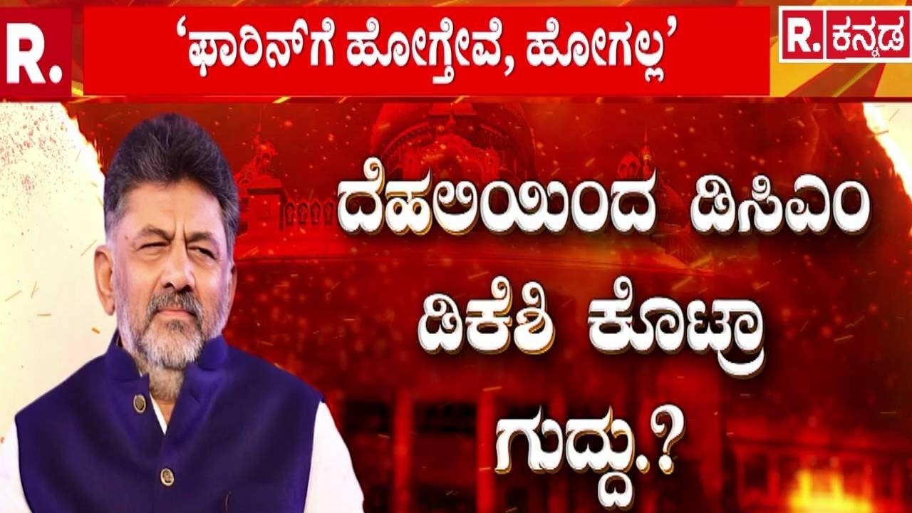 Congress MLA's Foreign Tour | ವಿದೇಶ ಪ್ರವಾಸಕ್ಕೆ ಕಾಂಗ್ರೆಸ್ ಹೈಕಮಾಂಡ್ ಬ್ರೇಕ್ | DK Shivakumar