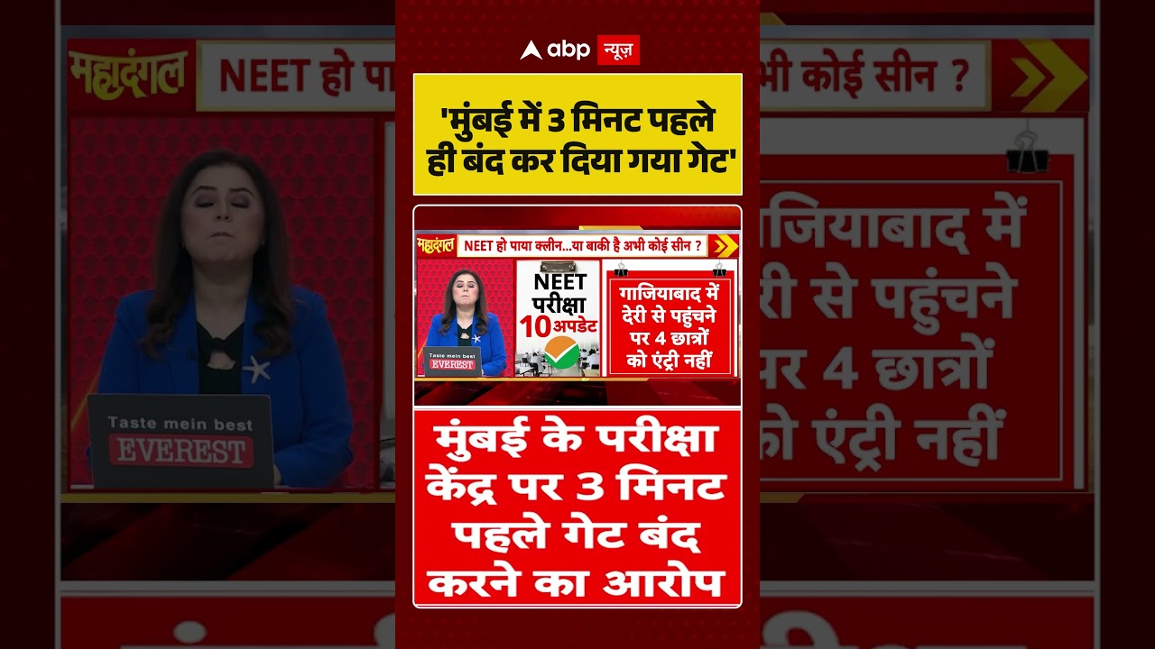 NEET Re-Exam : 'मुंबई में 3 मिनट पहले ही बंद कर दिया गया गेट' | Breaking #shorts #viralvideo