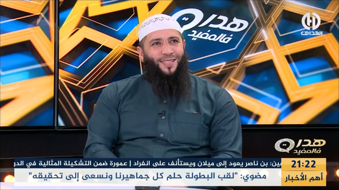 الهدرة في المفيد🔴🔴 عنوان الحلقة : العلاقة الزوجية بين النجاح والفشل !!