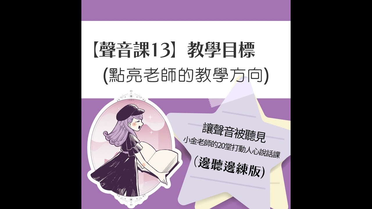 【聲音課13】教學目標：點亮老師的教學方向