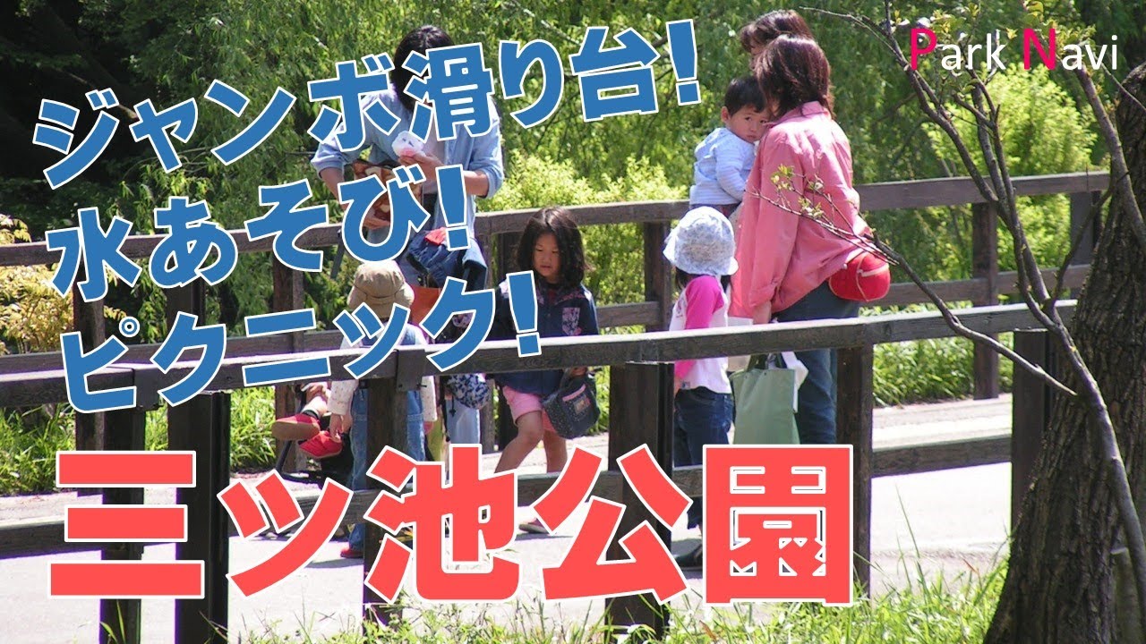 三ッ池公園でピクニック。ジャンボ滑り台や小川で水遊び!