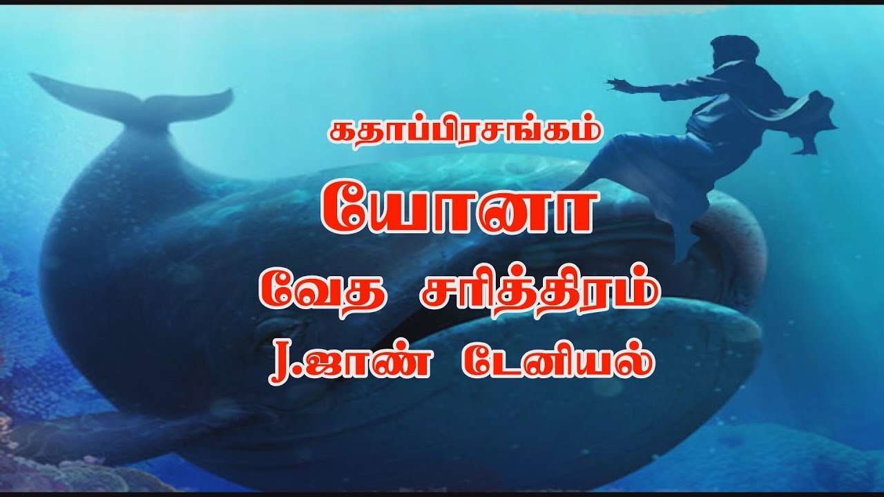 J.ஜாண் டேனியல் | கதாப்பிரசங்கம் | யோனா சரித்திரம்