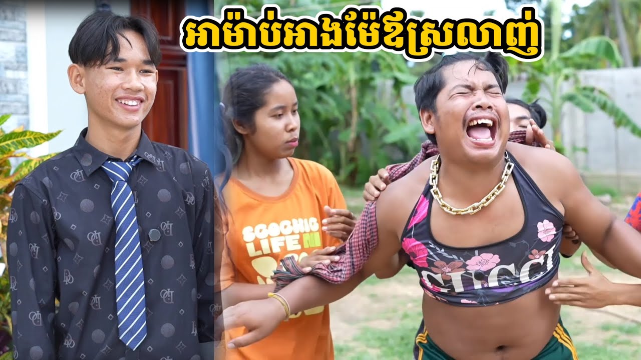 រឿង អាម៉ាប់អាងម៉ែឪស្រលាញ់