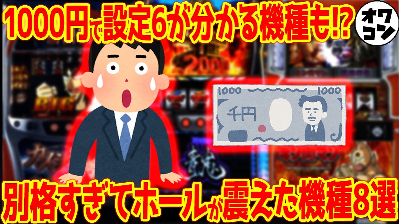 【勝率98%】ベル確率60倍や継続率1%も…設定6の仕様が極端すぎて即バレしたスロット8選【露骨すぎ】