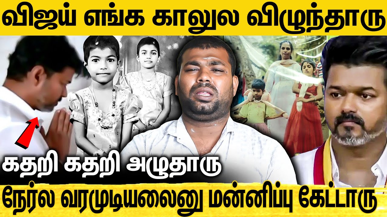 🔴என் புள்ளைக்கு Vijay தான் பிடிக்கும்😭 Sry-னு சொல்லி Vijay எங்க காலில்😭 | karur Family 1st Breaking