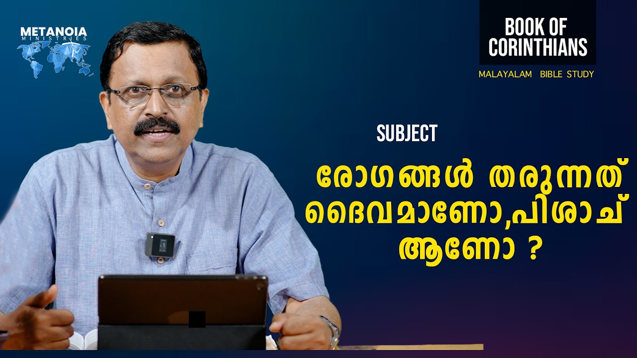 Book Of Corinthians | Daily Reflections 717 | Malayalam Bible Study | Metanoia Ministries
