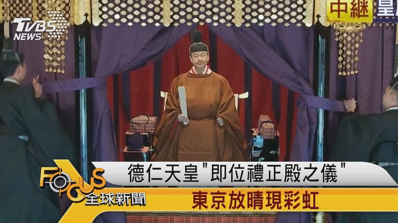 FOCUS／德仁天皇「即位禮正殿之儀」　東京放晴現彩虹
