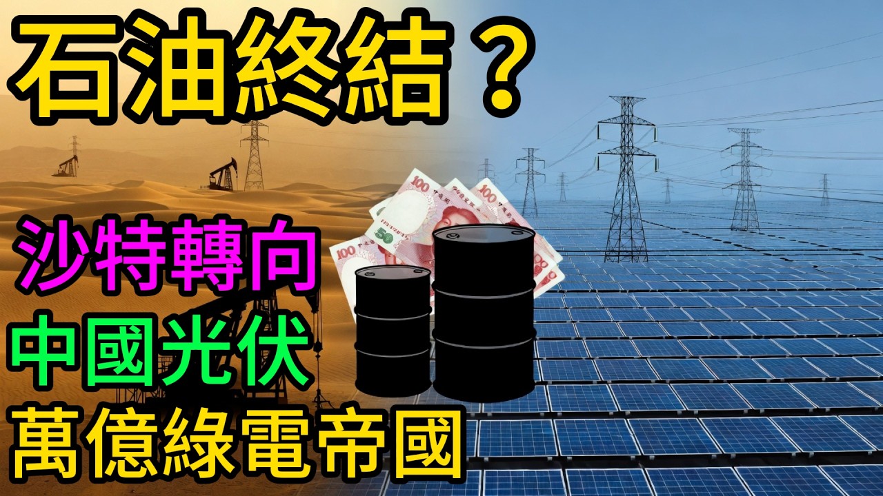 石油美元out了？沙特沙漠驚現“藍色海洋”！中國光伏軍團空降中東，2026最強能源洗牌開始了！#中國光伏#沙特2030願景#特高壓技術#一帶一路#大國重器#人民幣國際化#地緣政治#新能源#物理AI