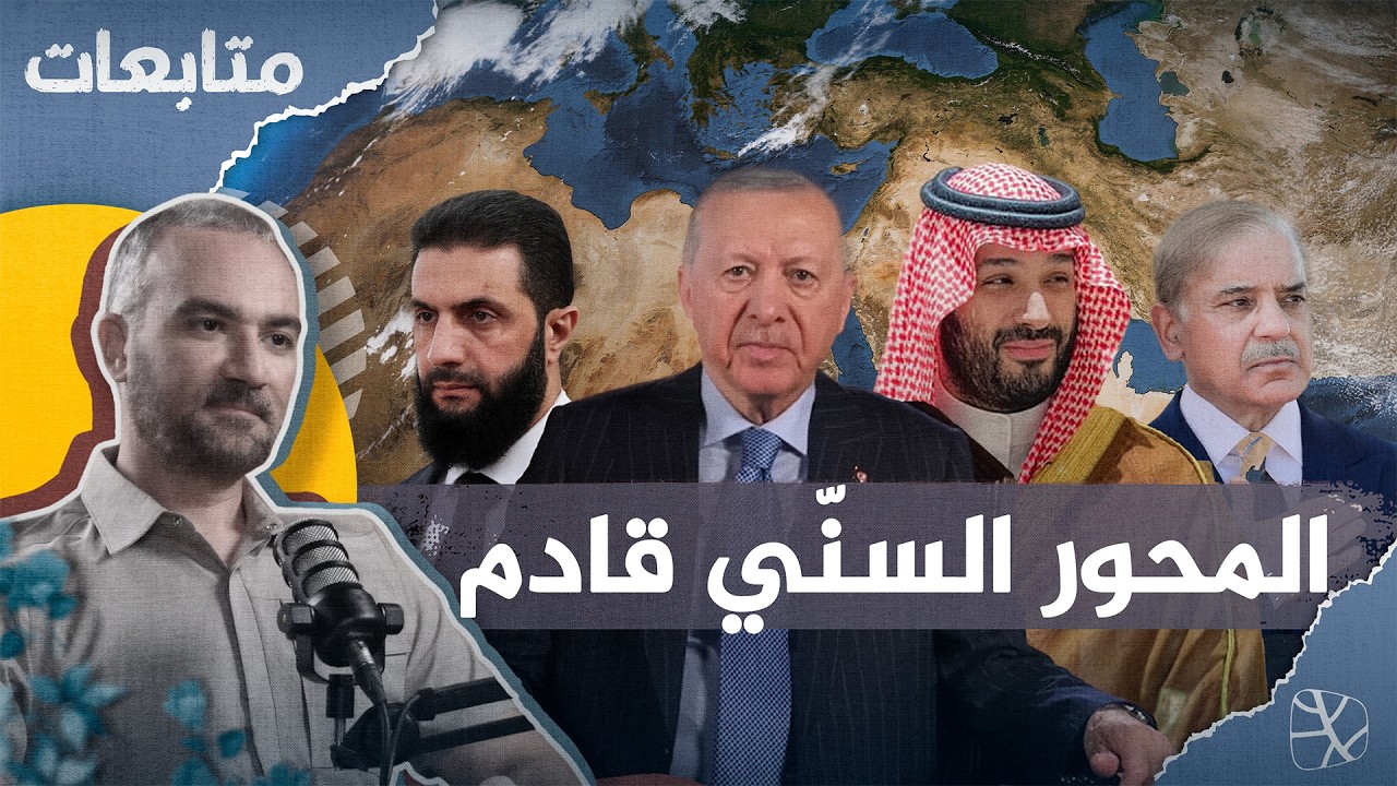 تركيا وباكستان والسعودية.. المحور السني الجديد الذي تخشاه إسرائيل