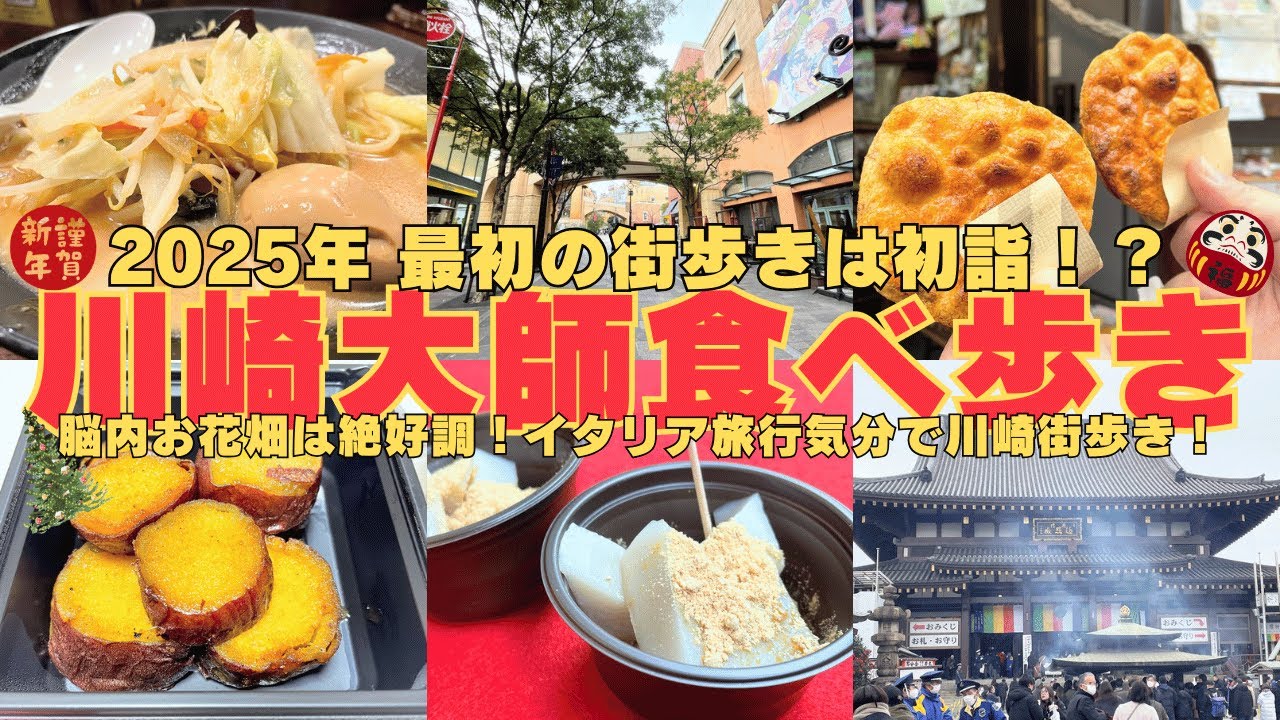 【2人街歩き】川崎大師初詣と食べ歩き＆夢見る50代！脳内お花畑のイタリア旅行気分で街歩き【神奈川】