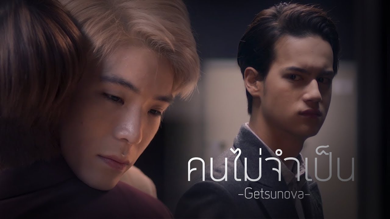 [OPV] คนไม่จำเป็น | แตงโมเวียร์