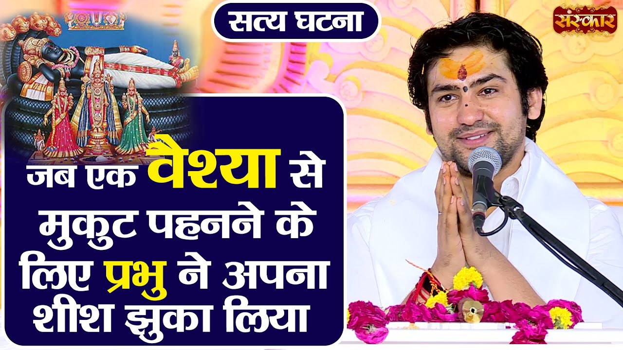 जब एक वैश्या से मुकुट पहनने के लिए प्रभु ने अपना शीश झुका लिया ! Bageshwar Dham Sarkar | Sanskar TV