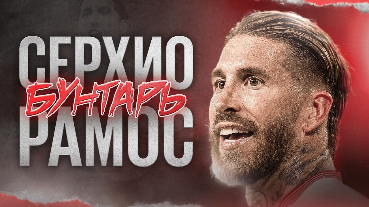 Серхио Рамос &mdash; тёмная сторона культового капитана &laquo;Реала&raquo;