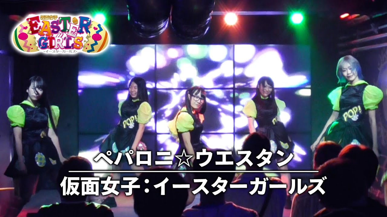 純血1941話 『仮面女子：イースターガールズ 新曲「ペパロニ☆ウエスタン」仮面女子シアター初披露』2019年11月24日