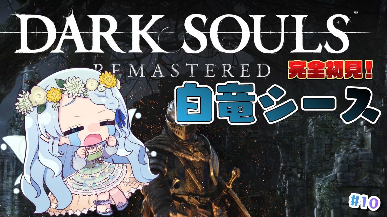 【DARK SOULS REMASTERED】白竜シースと過ごすバレンタイン♡【Vtuber/心寧 はな】#10