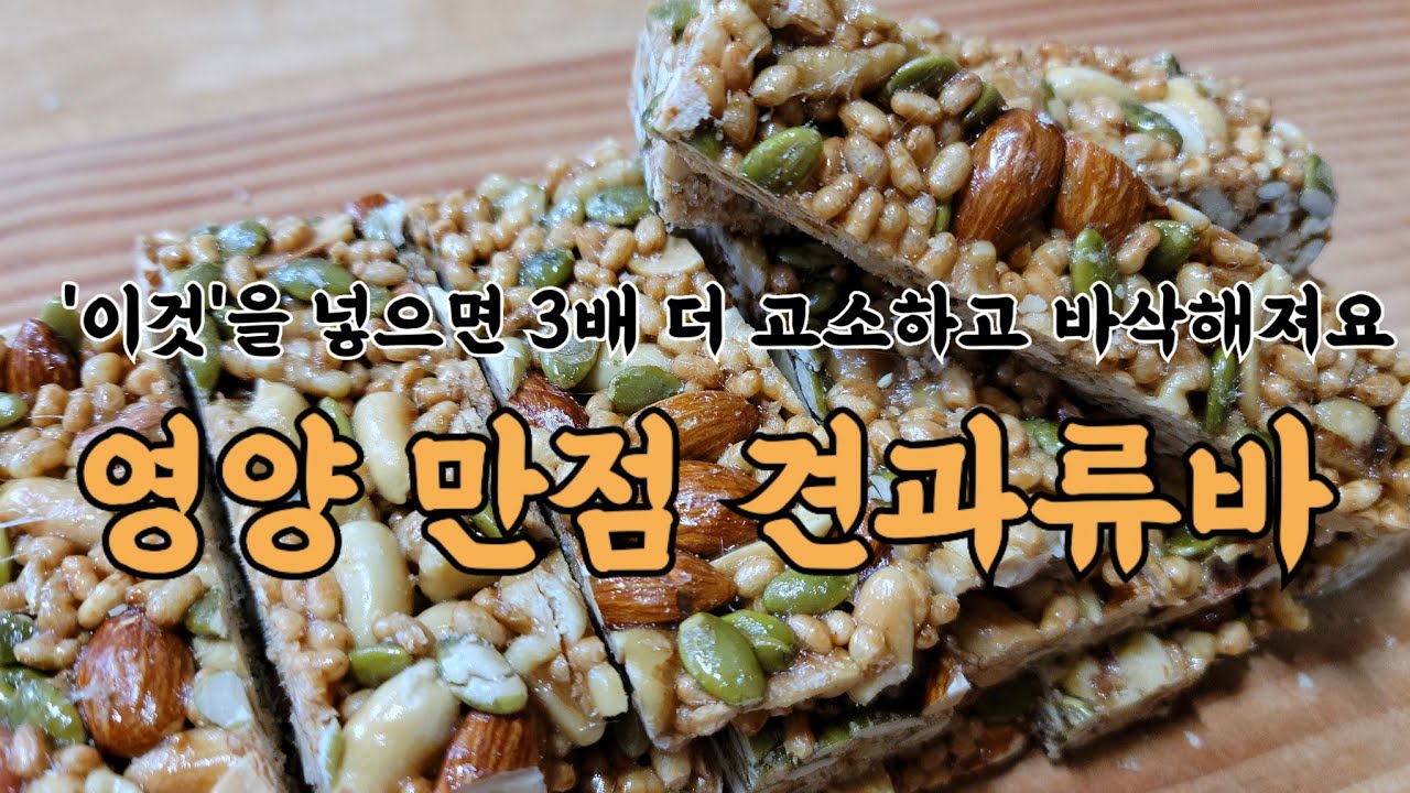 영양 듬뿍 견과류바 '더 고소하게 더 바삭하게' 만드는 법. 꼭! 만들어 보세요! 에너지바, 견과류강정