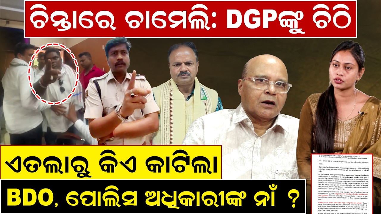 DGPଙ୍କୁ ଚାମେଲିଙ୍କ ଚିଠି | Chameli Ojha case | chameli ojha news today | mahakalapada mla | Odia news