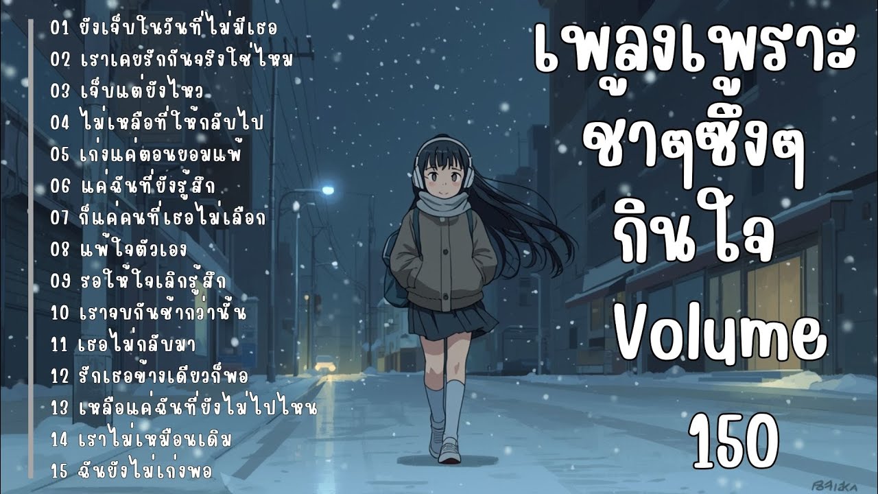 รวมเพลงรักเศร้า ฟังแล้วน้ำตาซึม | เพลงซึ้งๆ บาดใจ | ชุดที่150