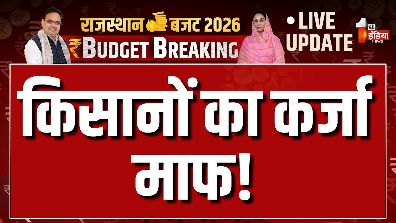 Rajasthan Budget 2026 LIVE: किसानों का कर्जा माफ! | CM Bhajanlal Sharma | Diya Kumari Budget Speech