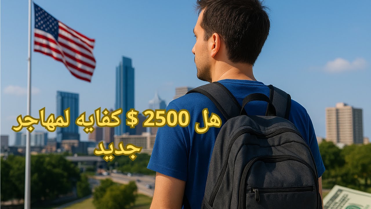 2500 دولار كفاية؟ إزاي تبدأ حياتك في أمريكا وتلاقي شغل بسرعة! | محمد طه الحلقه ال3