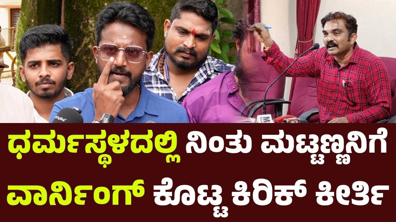 ಧರ್ಮಸ್ಥಳದಲ್ಲಿ ನಿಂತು ಮಟ್ಟಣ್ಣನಿಗೆ ವಾರ್ನಿಂಗ್ ಕೊಟ್ಟ Kirik Keerthi | Dharmasthala | Manju Gowda | SIT