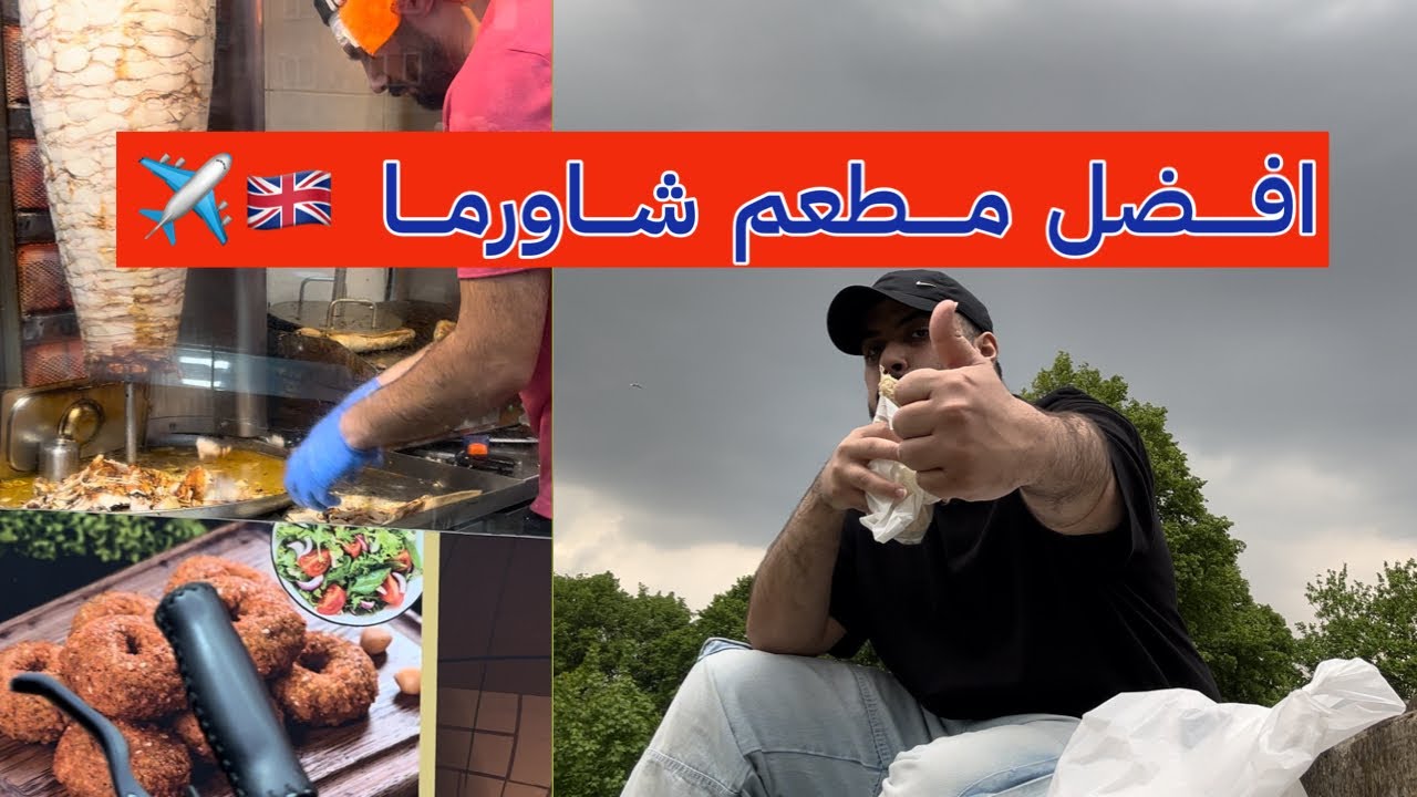 فلوق مبتعثين بريطانيا - افضل شاورما في ليفربول🇬🇧‼️