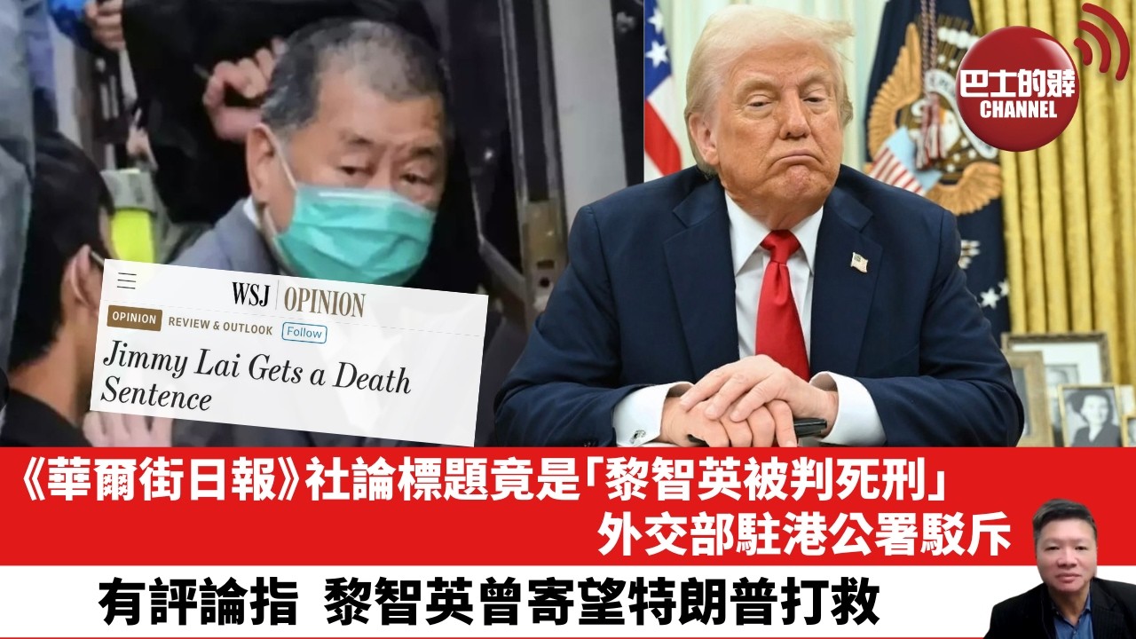 【晨早直播】《華爾街日報》社論標題竟是「黎智英被判死刑」，外交部駐港公署駁斥。有評論指，黎智英曾寄望特朗普打救。26年2月11日