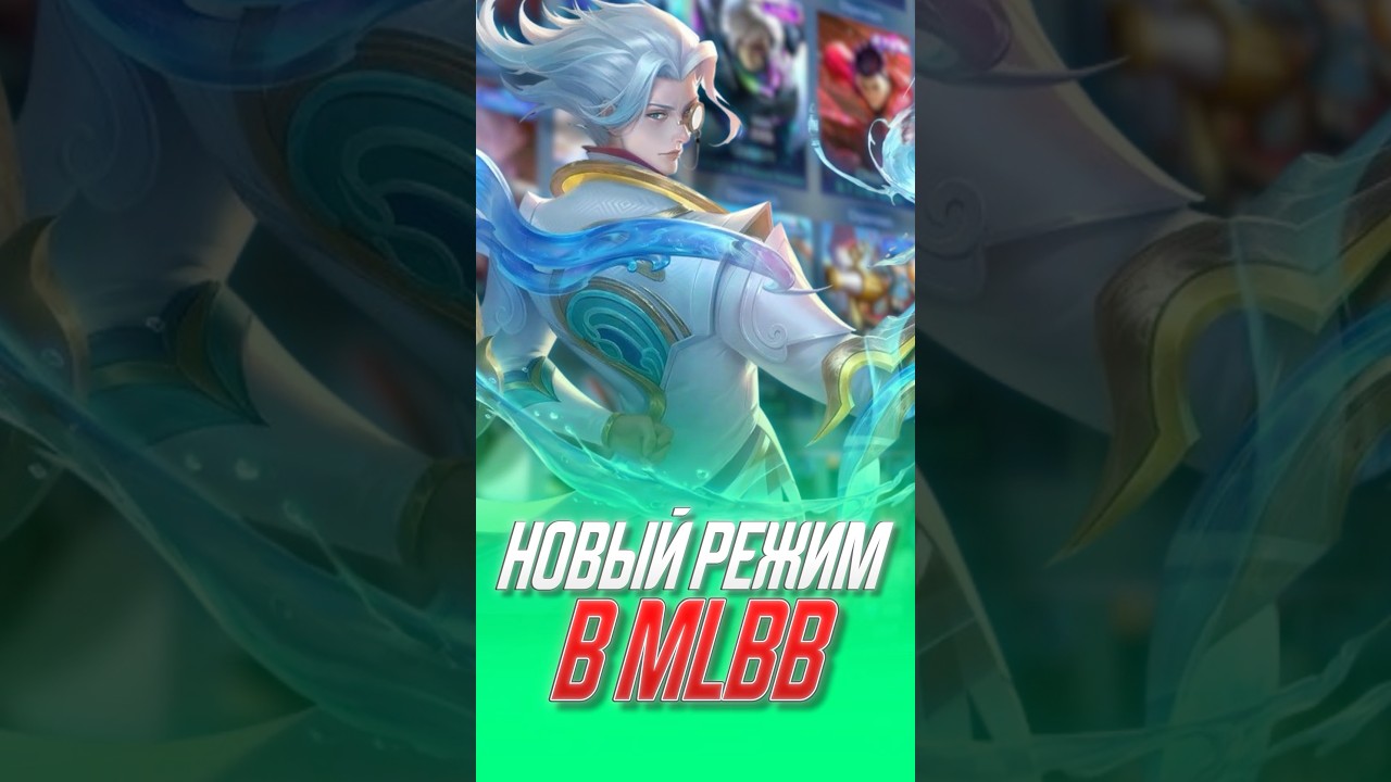 Новый режим в ML #mobilelegends #mlbb #млбб