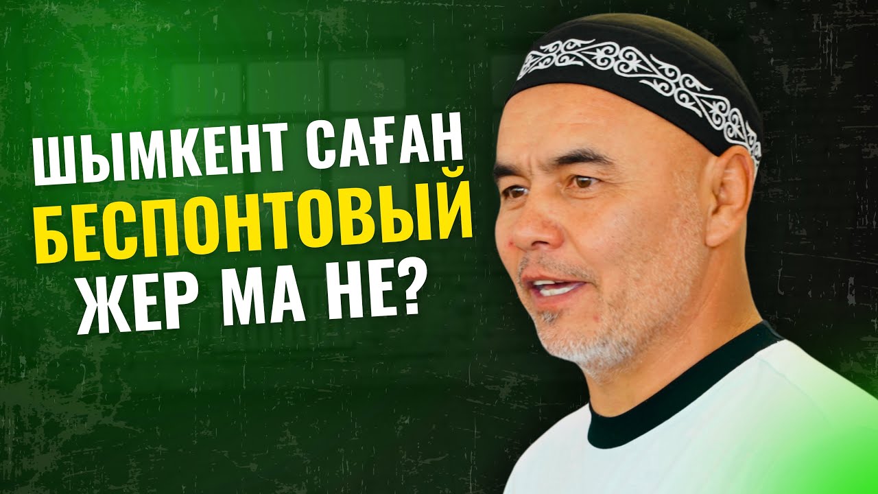 ҚАТТЫ ТИДІ | ШЫМКЕНТ САҒАН БЕСПОНТОВЫЙ ЖЕР ЕМЕС | ЖАРҚЫН МЫРЗАТАЕВ