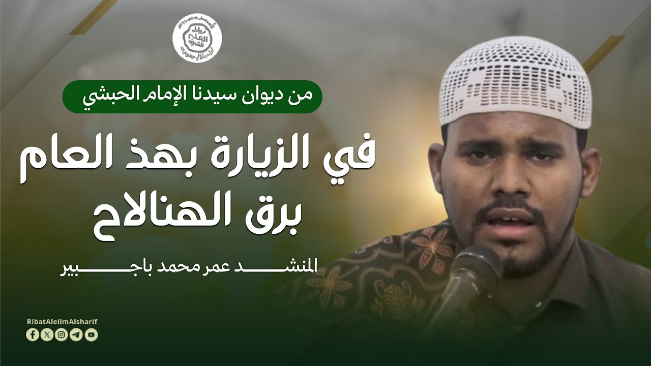 قصيدة من ديوان الإمام الحبشي : في الزيارة بهذ العام برق الهنالاح - المنشد عمر محمد باجبير