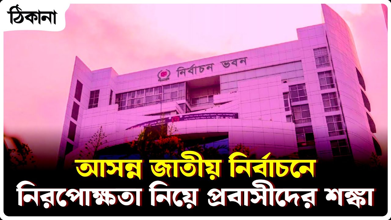 আসন্ন জাতীয় নির্বাচনে নিরপোক্ষতা নিয়ে প্রবাসীদের শঙ্কা। ত্রয়োদশ জাতীয় সংসদ নির্বাচন | Thikana TV