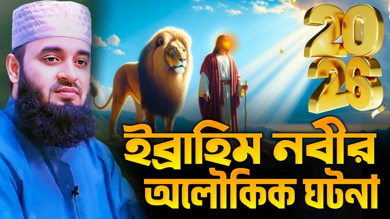 ইব্রাহিম নবীর অলৌকিক ঘটনা। মিজানুর রহমান আজহারী। Mizanur Rahman Azhari. #মিজানুর_রহমান_আজহারী