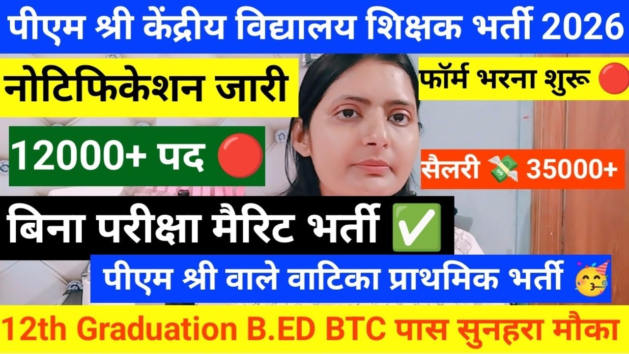 पीएम श्री केंद्रीय विद्यालय शिक्षक सीधी भर्ती नोटिफिकेशन जारी कुल पद-12000+ बिना परीक्षा मैरिट भर्ती