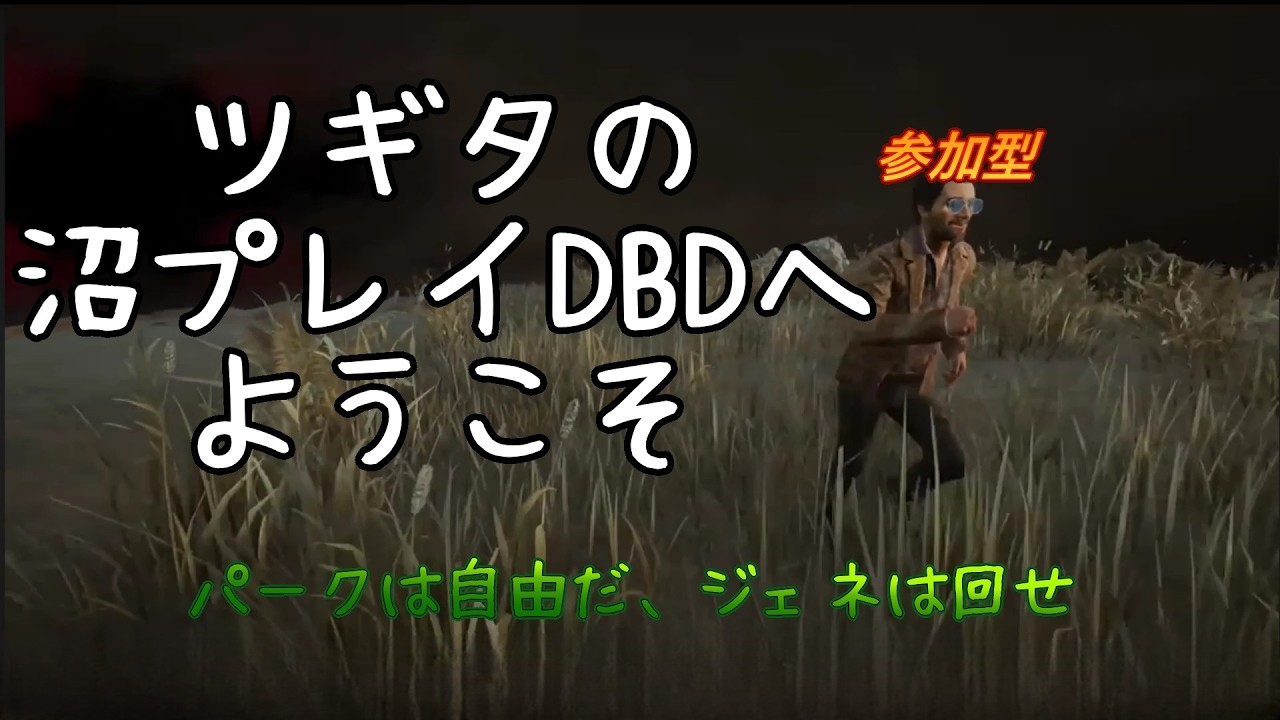 DBD　通常参加型「ふと目覚めたその時に」