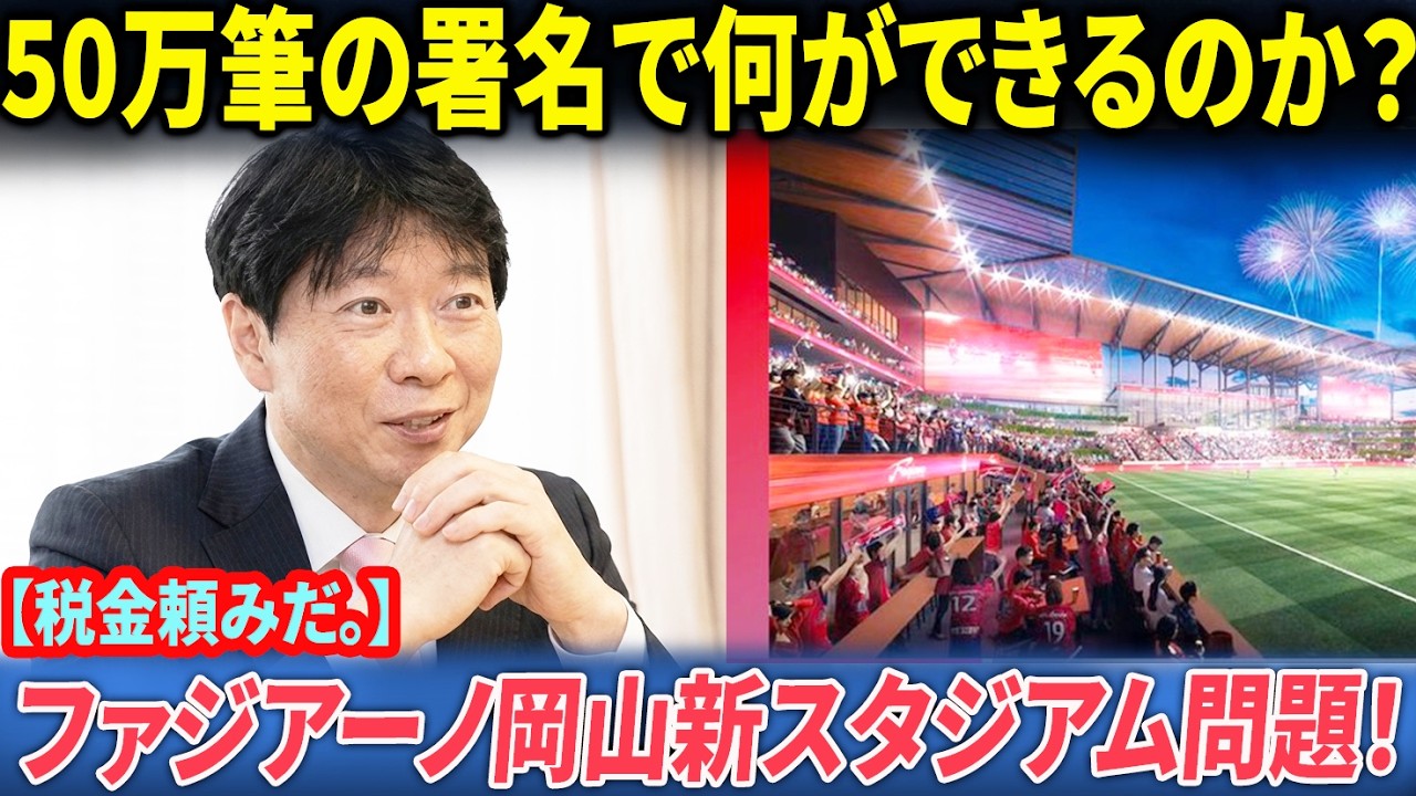 【衝撃】50万筆の署名は「紙切れ」同然なのか？ファジアーノ岡山が直面する新スタジアム問題と”税金頼み”への厳しい批判