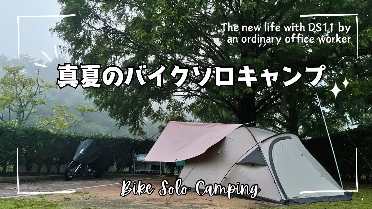 真夏にバイクでソロキャンプ：Solo camping with DS11 in the scorching heat of midsummer.