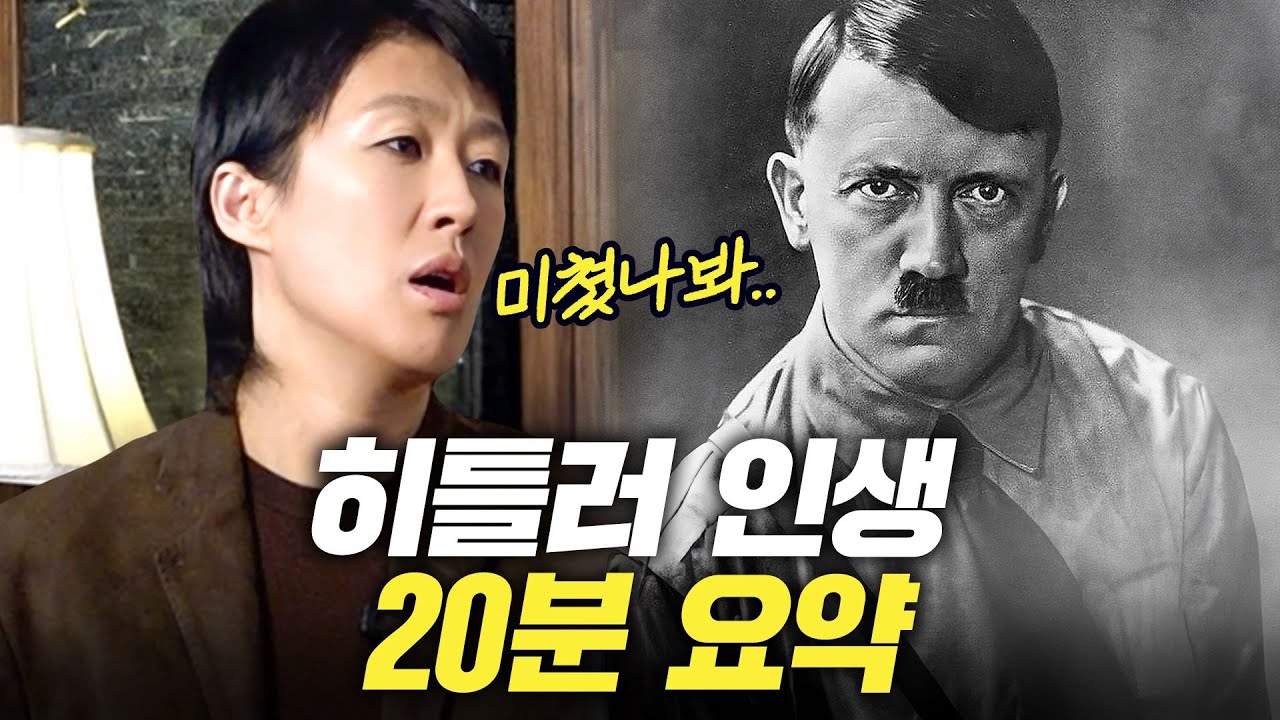[아돌프 히틀러] 희대의 살인귀 '히틀러'가 600만 유대인을 학살한 진짜 이유 (홍진경, 인물세계사)