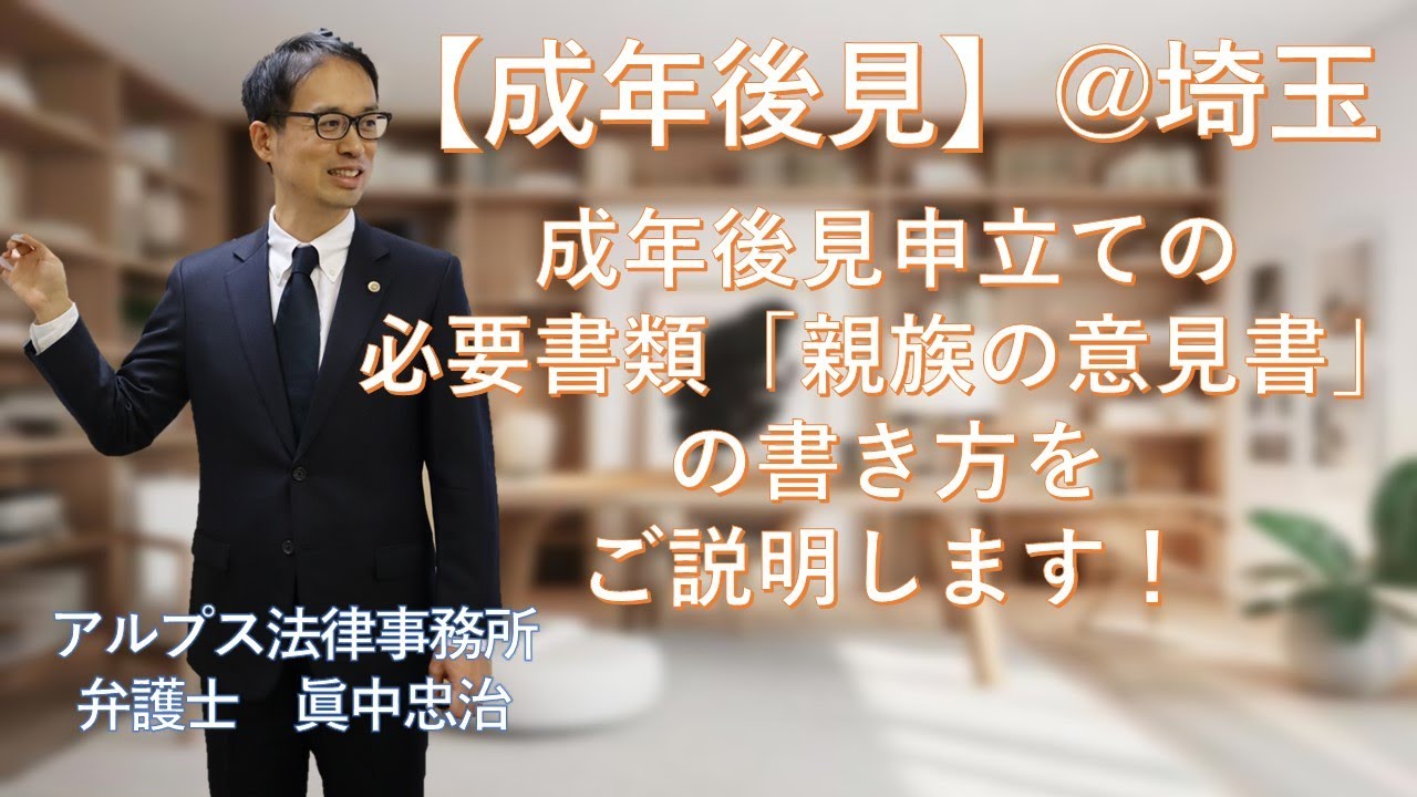 【成年後見】（埼玉）成年後見申立ての添付書類「親族の意見書」についてご説明します！（弁護士眞中忠治）
