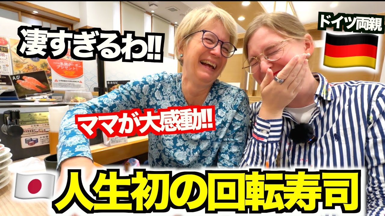 【大興奮】人生初の回転寿司が想像を超える美味しさでドイツ人両親も大感動!!!!...こんな美味しい寿司は初めて...!!!!