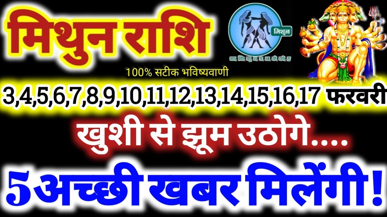 मिथुन राशि वालों 3 से 17 फरवरी 2026 / 5 अच्छी खबर मिलेंगी / खुशी से झूम उठोगे Mithun Rashifal 2026