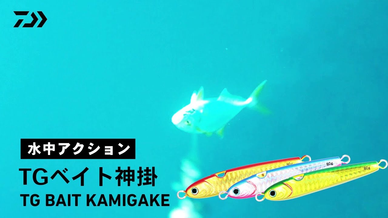 【ルアーアクション】TGベイト 神掛｜神がかり的、針掛かりで驚異のフッキング率！！