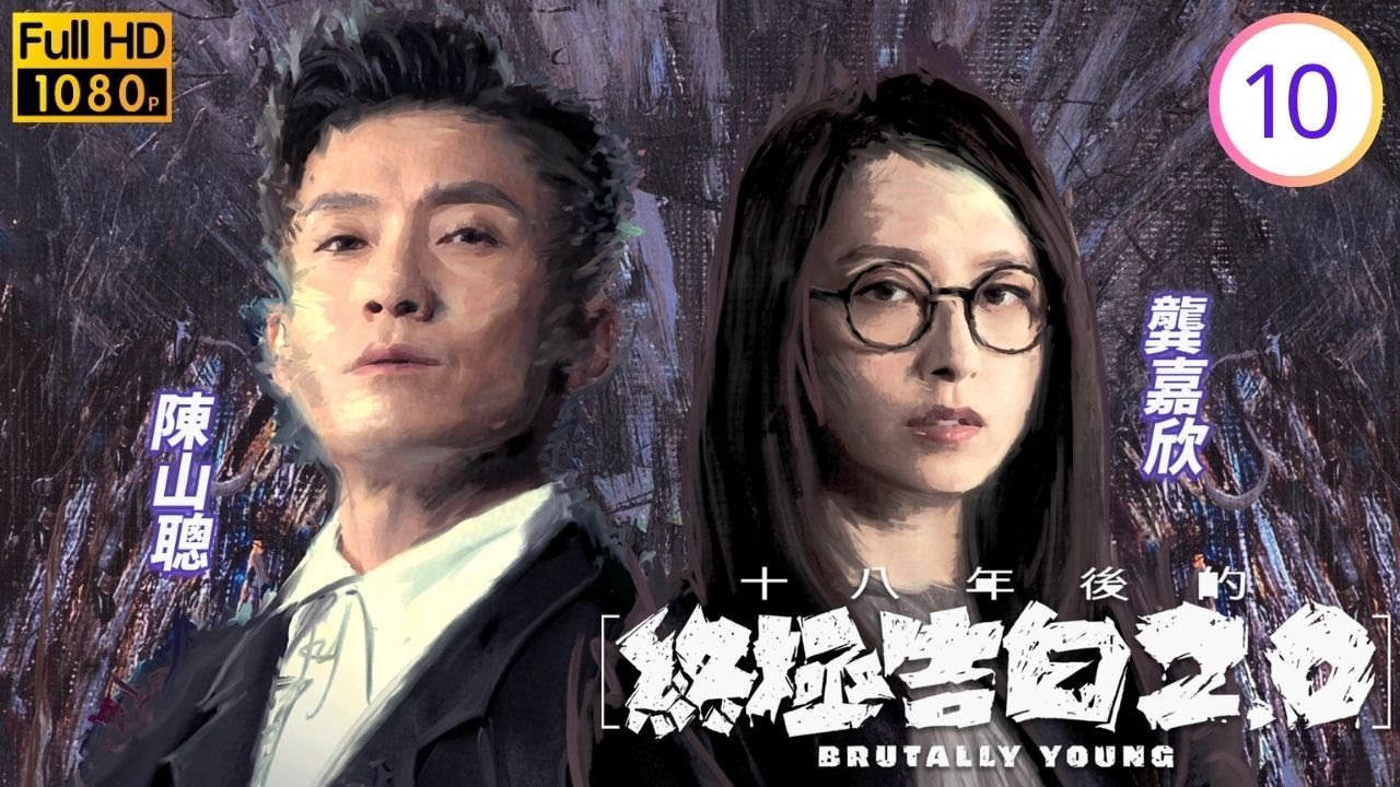 TVB懸疑倫理線上看 | 十八年後的終極告白2.0 10/20 | 譚俊彥(尚謙)被人襲擊 | 譚俊彥 | 龔嘉欣 | 陳山聰 | 譚凱琪 |粵語中字 | 2022