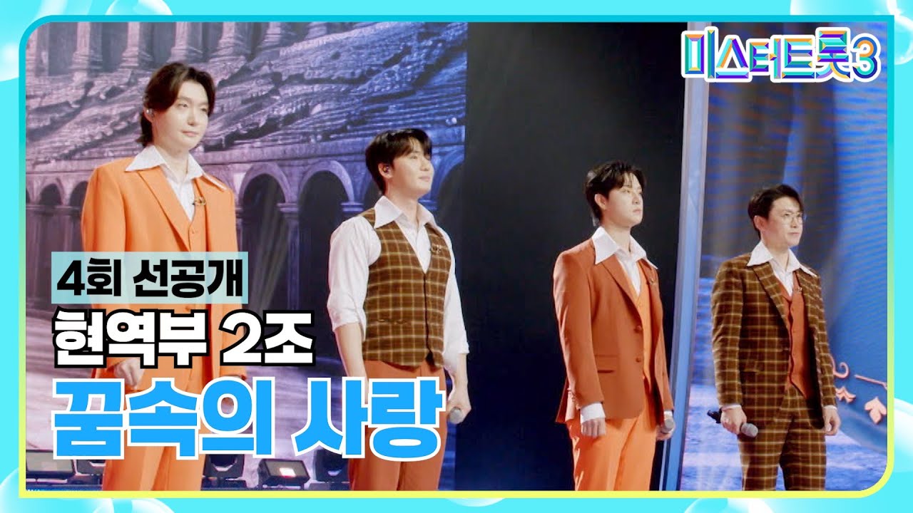 [4회 선공개] 트롯계 어벤져스 현역부 2조의 '꿈속의 사랑'