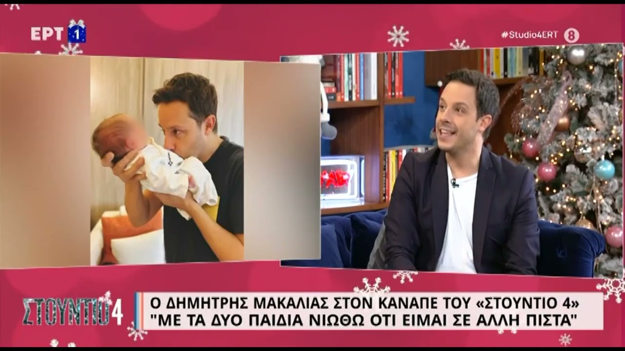 Δημήτρης Μακαλιάς: «Με τα δύο παιδιά νιώθω ότι είμαι σε άλλη πίστα» | 29/12/2022 | ΕΡΤ