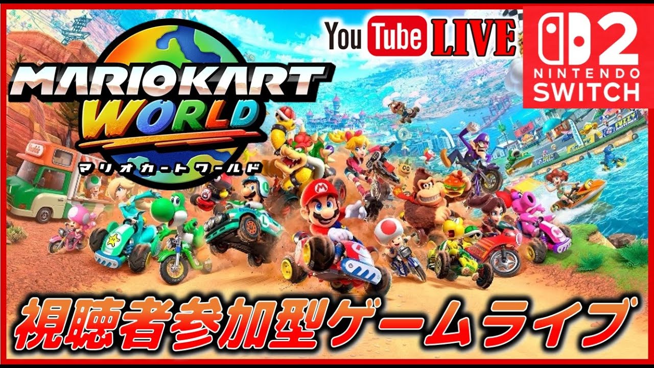【視聴者参加型ライブ】 ニンテンドーswitch2 マリオカートワールド 初オンラインプレイ