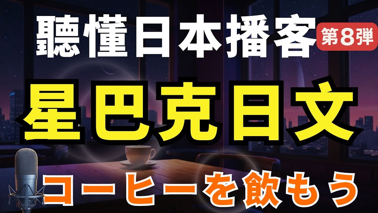 【聽懂日本播客#8 】🔥星巴克日文：點單關鍵句｜JLPT N5–N3聽力練習｜真實對話帶你會說咖啡店日語｜Japanese Podcast