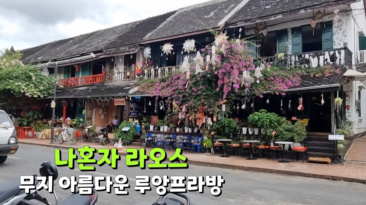 보면 볼수록 빠져드는 매력이 넘치는 루앙프라방 ...