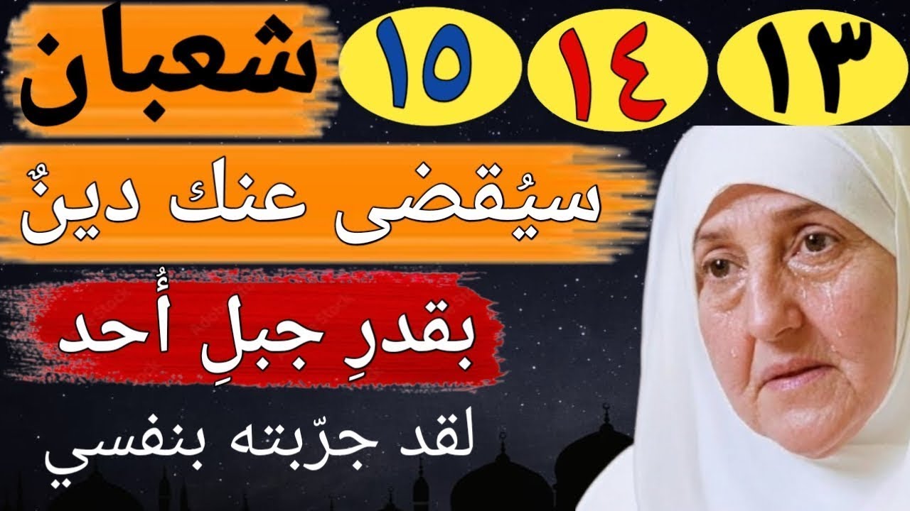 في ١٣ و١٤ و١٥ من شعبان ستُفتح خزائن الرزق من الغيب.قوموا بهذا العمل فقط في هذه الأيام الثلاثة.